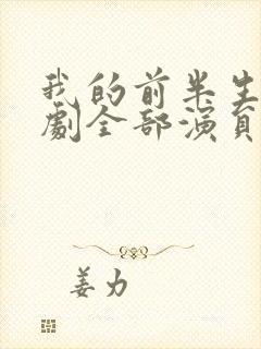 我的前半生电视剧全部演员表