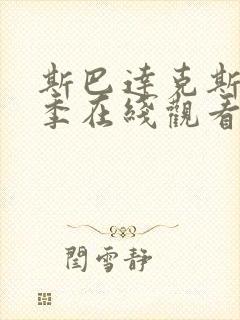 斯巴达克斯第六季在线观看高清