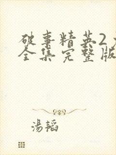 破事精英2免费全集完整版