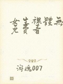 女生裸体无遮挡免费看