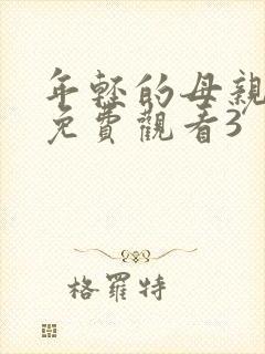 年轻的母亲在线免费观看3