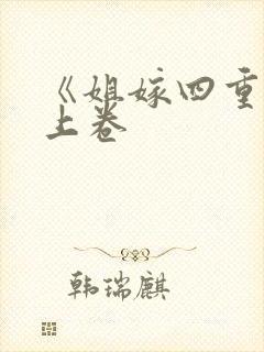 《姐嫁四重奏》上卷封面