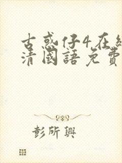 古惑仔4在线高清国语免费观看完整版