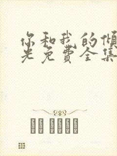 你和我的倾城时光免费全集