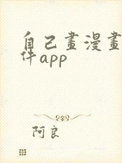 自己画漫画的软件app封面