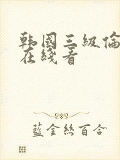 韩国三级伦理片在线看