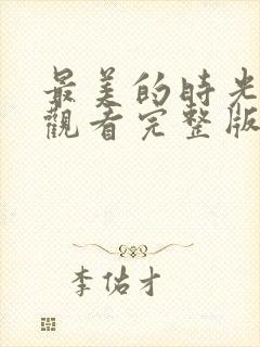 最美的时光免费观看完整版电视剧