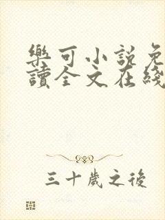 乐可小说免费阅读全文在线阅txt