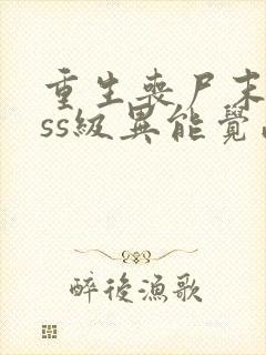 重生丧尸末日sss级异能觉醒封面