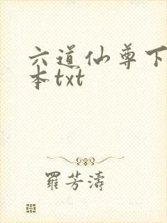 六道仙尊下载全本txt