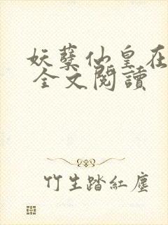 妖孽仙皇在都市 全文阅读