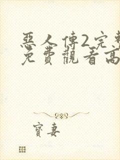 恶人传2完整版免费观看高清