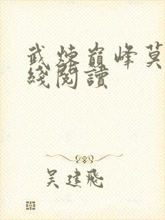 武炼巅峰莫默在线阅读