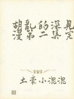 胡乱的深见君动漫第二集完整