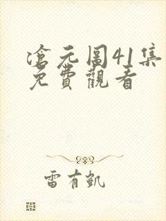沧元图41集全免费观看