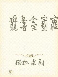 瞬息全宇宙在线观看完整版免费高清封面