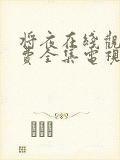 将夜在线观看免费全集电视剧高清