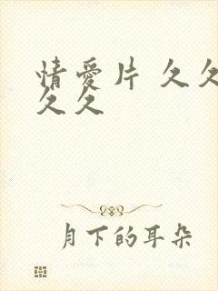 情爱片 久久久久久封面