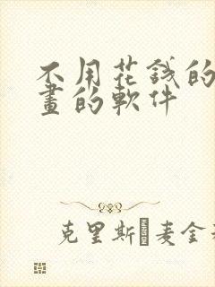 不用花钱的看漫画的软件