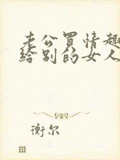 老公买情趣内裤给别的女人