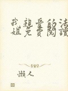 我亲爱的法医小姐免费阅读全文