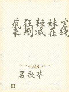 疯狂辣妹完整版未删减在线免费观看