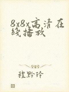 8x8x高清在线播放