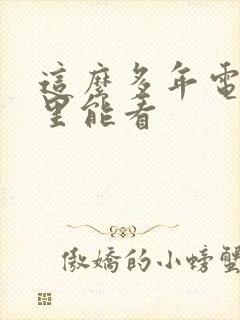 这么多年电影哪里能看