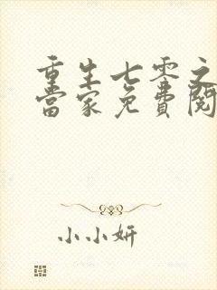 重生七零之辣妻当家免费阅读封面