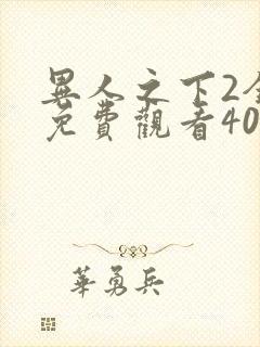 异人之下2全集免费观看40集封面