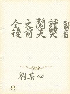 全文阅读 离婚后前夫哭着求复婚