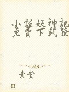 小说妖神记全集免费下载发飙的蜗牛