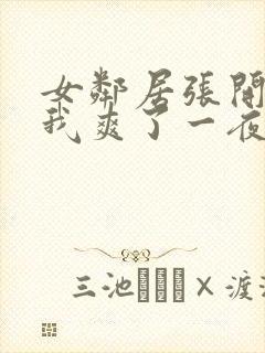 女邻居张开腿让我爽了一夜封面