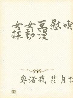 女女互慰吃奶互揉动漫