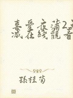 喜爱夜蒲2无删减在线观看