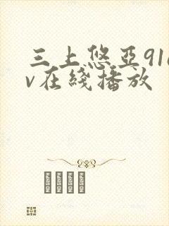 三上悠亚91av在线播放封面