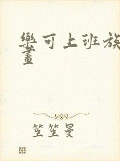 乐可上班族版漫画