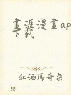 画涯漫画app下载