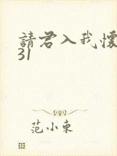 请君入我怀短剧31封面