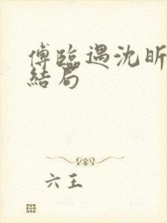 傅临遇沈昕宁大结局