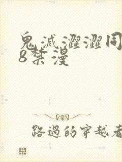 鬼灭涩涩同人18禁漫