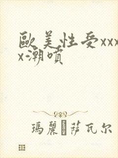 欧美性受xxxx潮喷封面