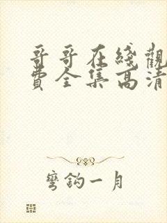 哥哥在线观看免费全集高清完整版