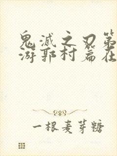 鬼灭之刃第三季游郭村篇在线观看