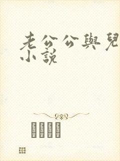 老公公与儿媳妇小说