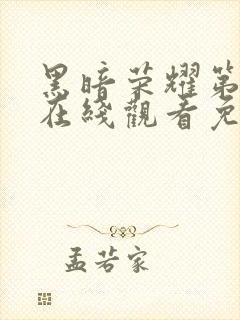 黑暗荣耀第二季在线观看免费完整版