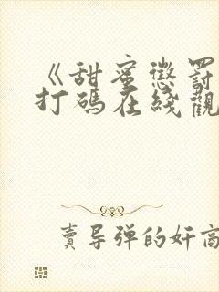 《甜蜜惩罚》不打码在线观看