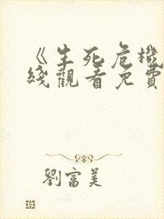 《生死危机》在线观看免费高清电影