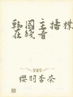 韩国主播朴妮唛在线看