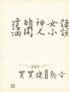 琼明神女录裴雨涵同人小说